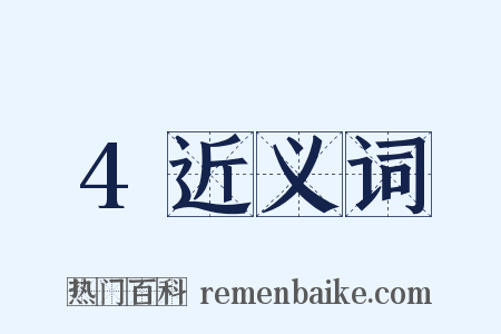 4近义词是什么意思的图片